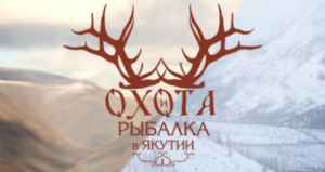 Телепроект «Охота и рыбалка в Якутии»