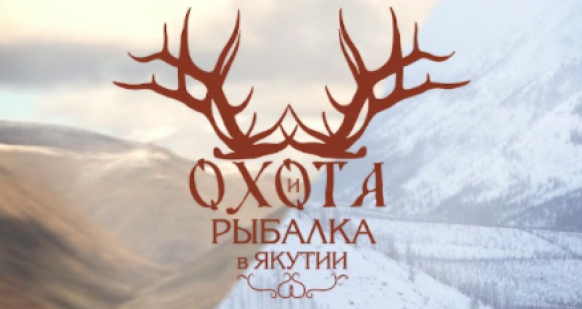 Телепроект «Охота и рыбалка в Якутии»