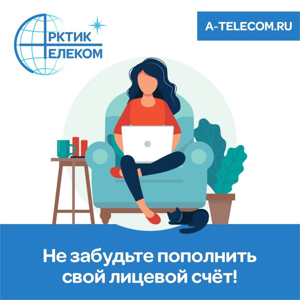 Вниманию абонентов! Не забудьте пополнить лицевой счет до 1 мая 2023